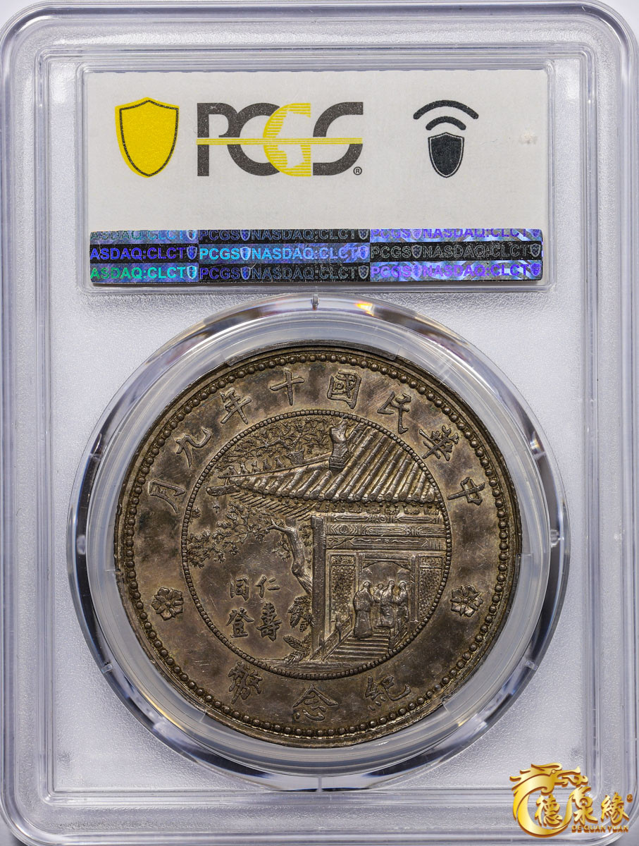 海南德泉缘2021秋季钱币拍卖会 中华民国十年徐世昌仁寿同登纪念银币一枚 PCGS AU55 编号：87257650版别：K-676 LM-864 Reeded Edge