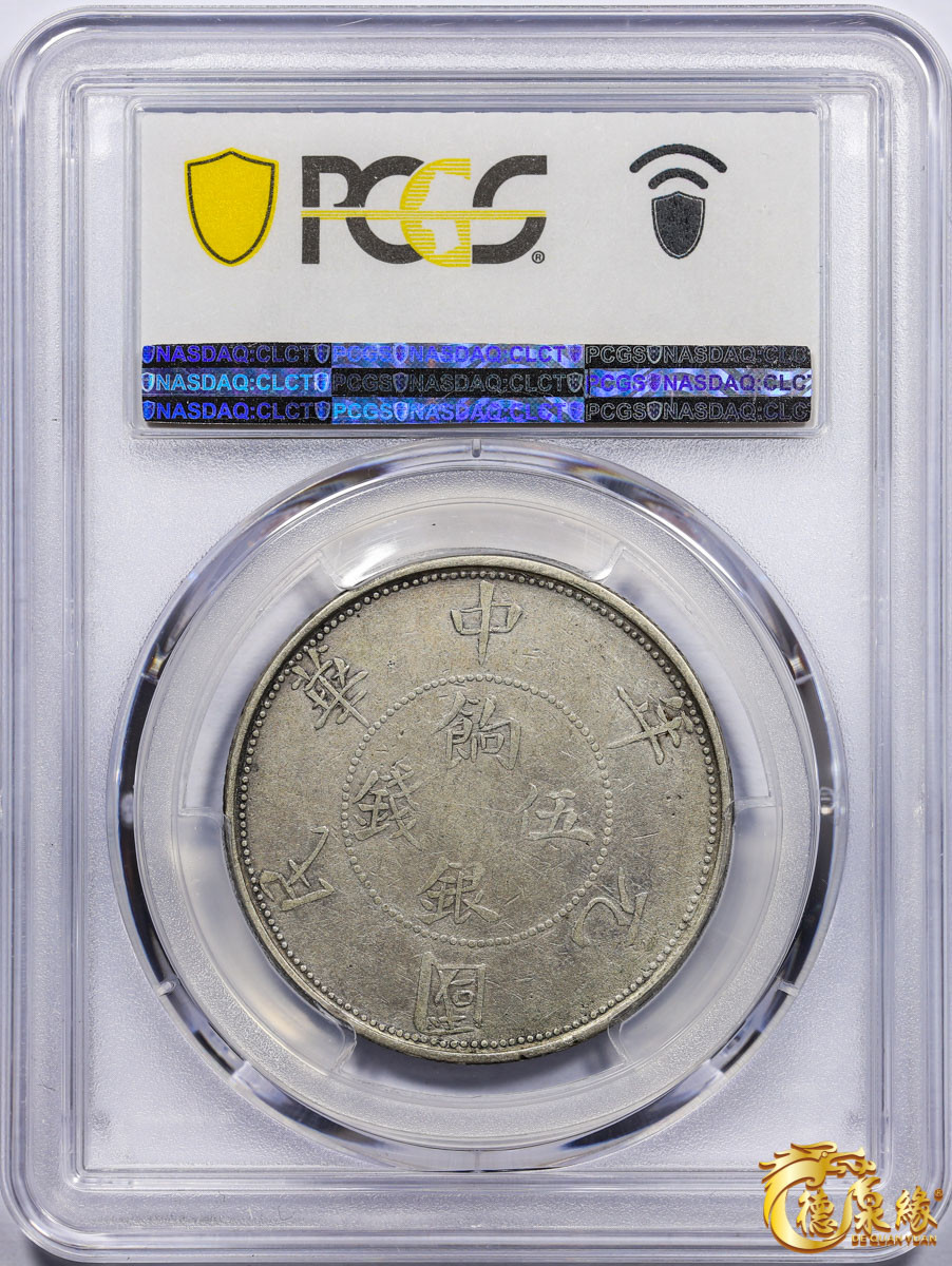 海南德泉缘2021秋季钱币拍卖会 1912年壬子中华民国元年饷银伍钱银币一枚  PCGS VF30 编号：87246436版别：LM-835 Y-41a