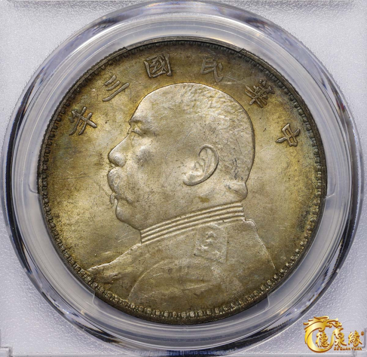 海南德泉缘2021秋季钱币拍卖会 中华民国三年袁世凯像壹圆银币一枚 PCGS MS62 编号：86921297版别：Y-329 LM-63