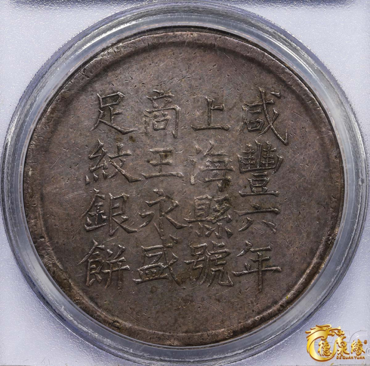 海南德泉缘2021秋季钱币拍卖会 1856年咸丰六年上海银饼“王永盛”壹两银币一枚  PCGS XF Detail 编号：31076705版别 K-900 LM-589 字迹十分清晰，包浆醇厚，保存完好。