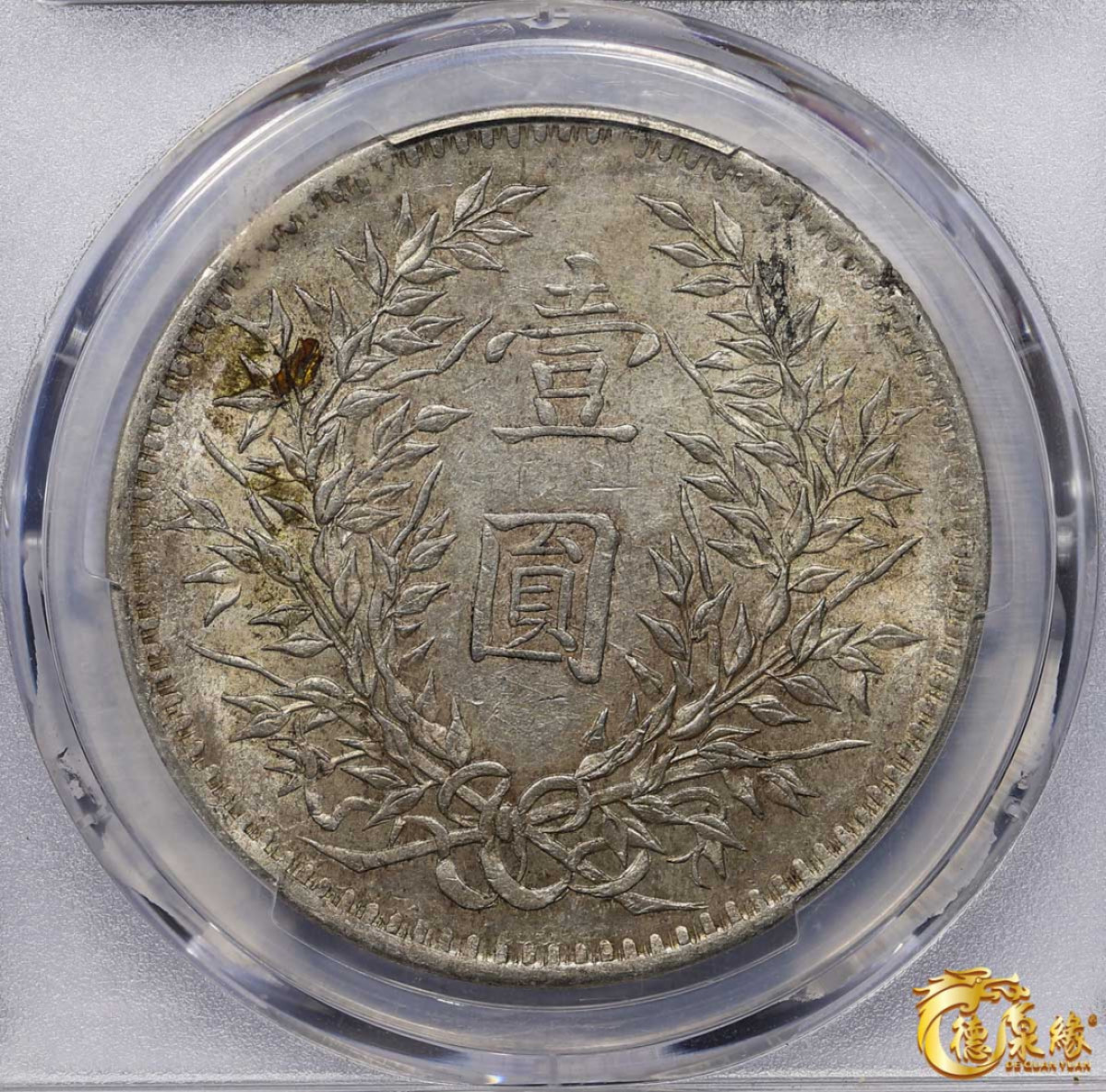 海南德泉缘2021秋季钱币拍卖会 中华民国三年袁世凯像壹圆银币一枚 PCGS AU58 冠军分 编号：86752392版别： Y-329 LM-63G  新疆小叶版 