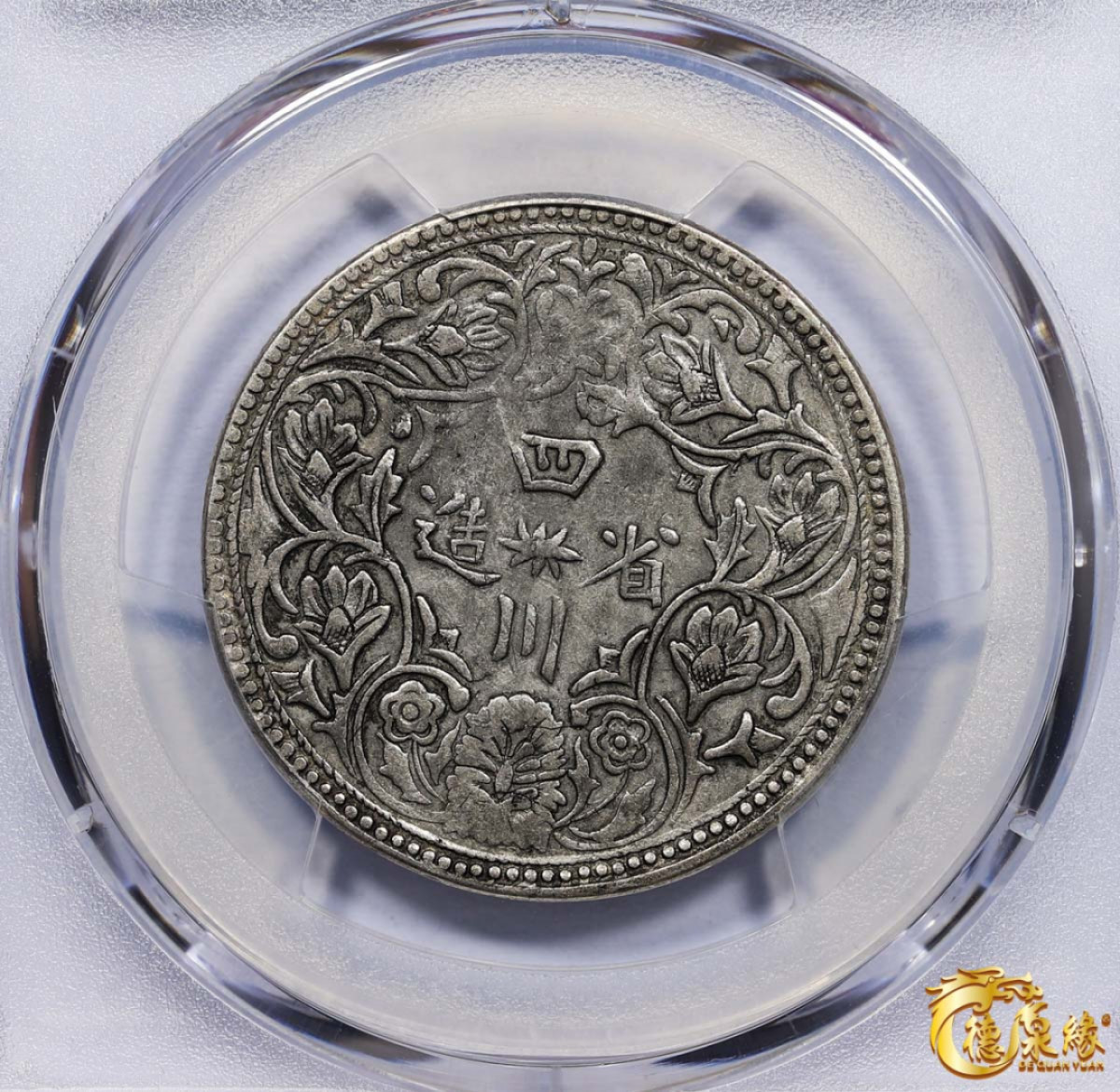 海南德泉缘2021秋季钱币拍卖会 1902年四川省造第一期光绪像一卢比银币一枚PCGS XF Detail 编号：87261744 版别： Y-3.1 LM-358无领横花
