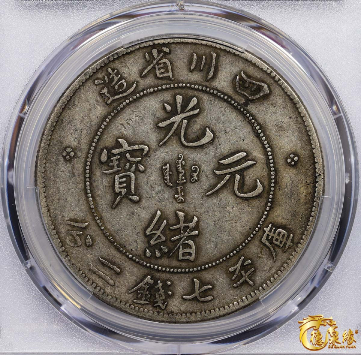 海南德泉缘2021秋季钱币拍卖会 1901年四川省造光绪元宝库平七钱二分银币一枚 PCGS VF35 编号：87261738版别： Y-238 LM-345 