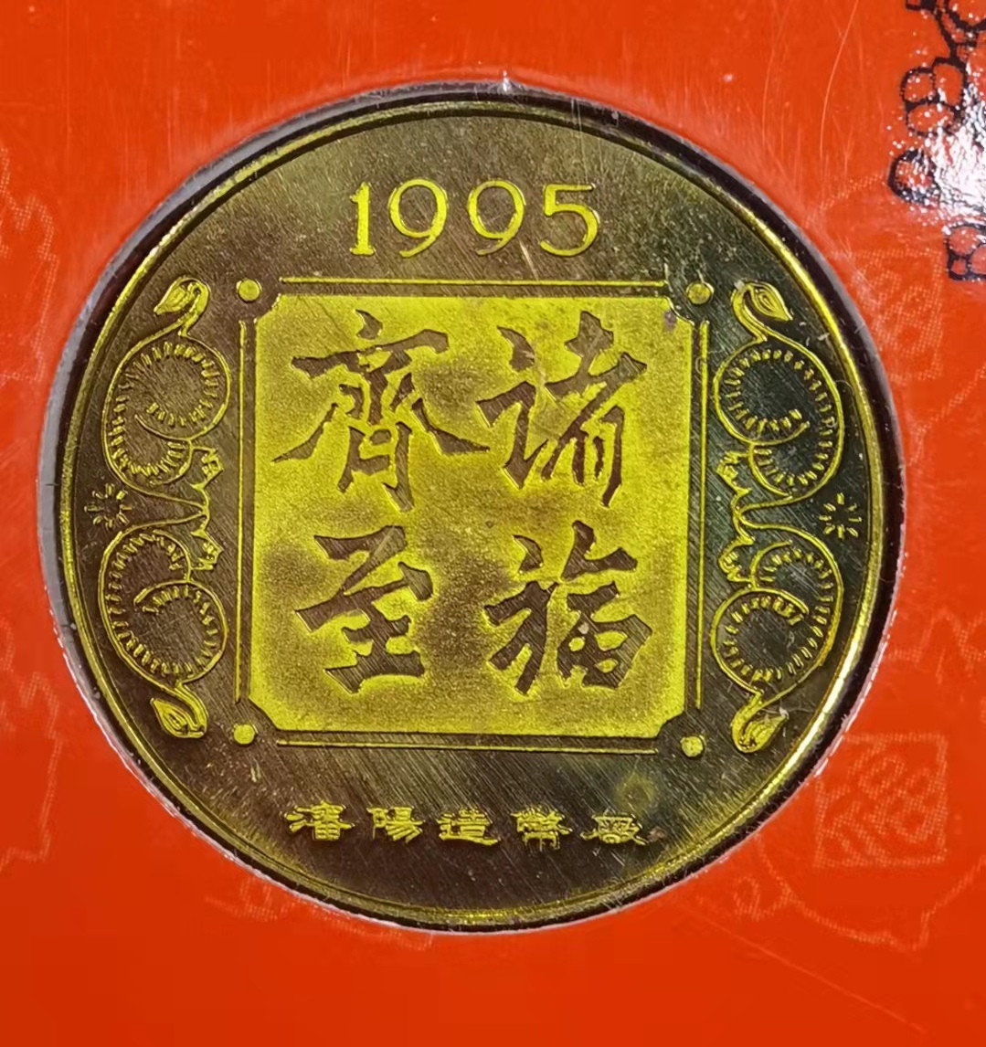 北京马甸外国币微拍第六十一期，非贵金属外国流通币，纪念币专场，陆续上新欢迎关注 1995年沈阳造币厂生肖猪纪念铜章，章上有一锈斑
