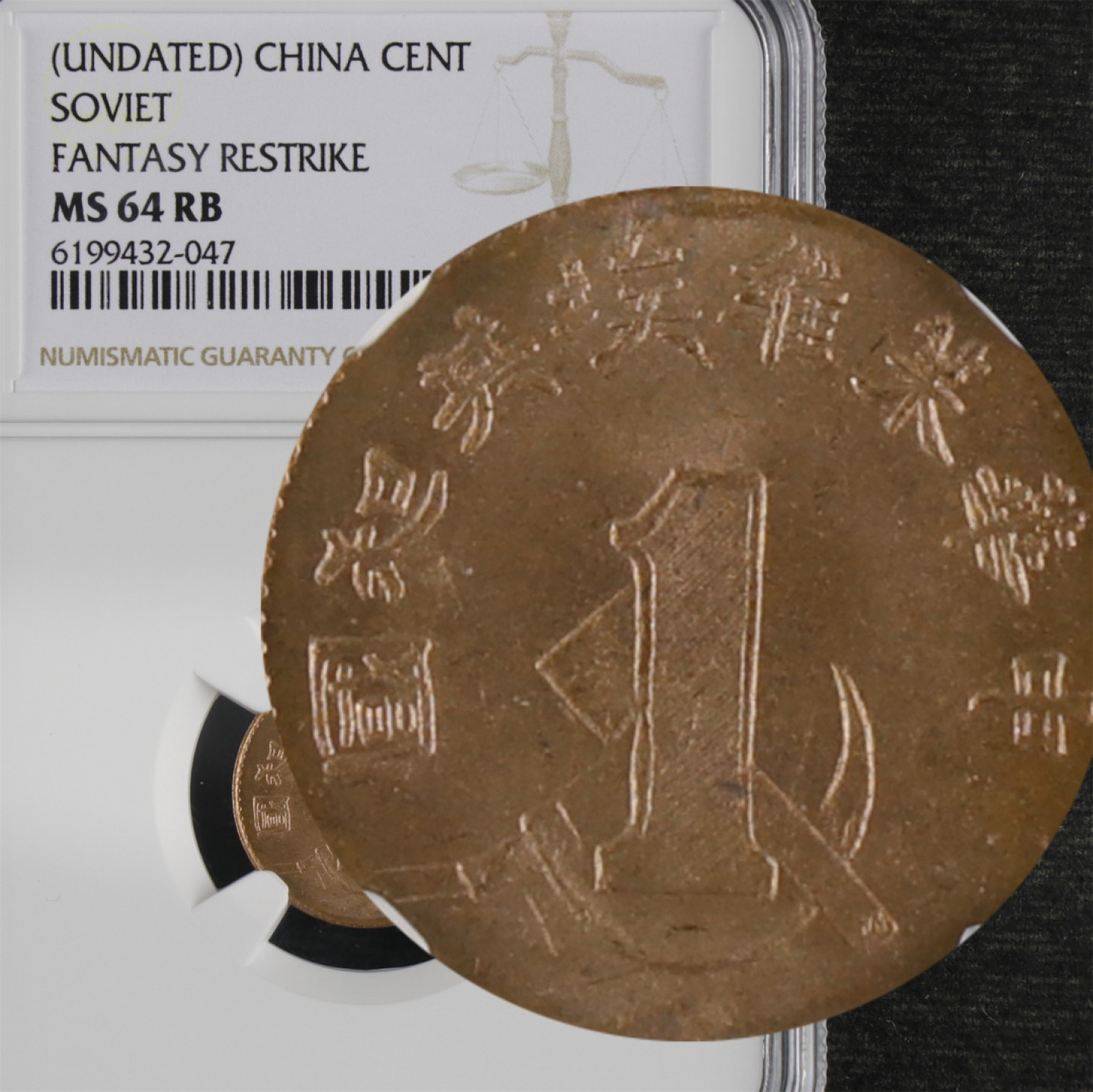 亘邦收藏 第91期（共55项） 中华苏维埃共和国一分铜币 后铸版 NGC MS64RB 6199432-047