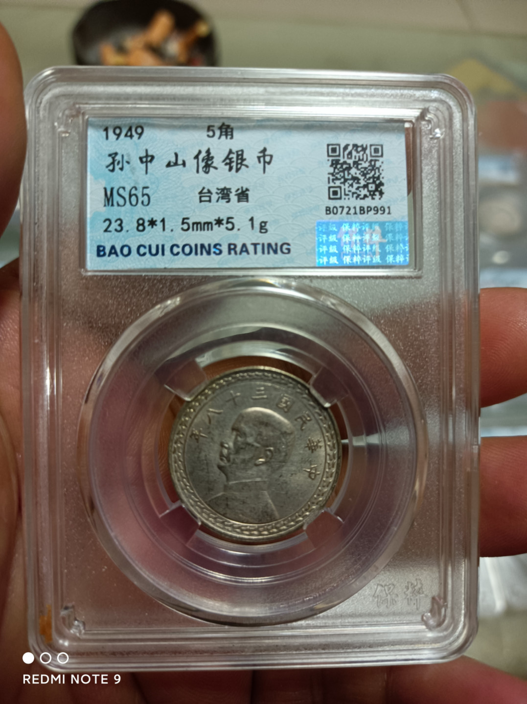 天海评级钱币 孙中山像五角