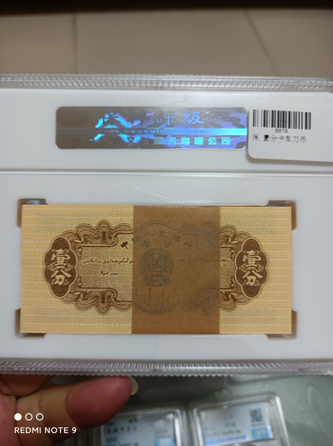 天海评级钱币 壹分纸币一刀