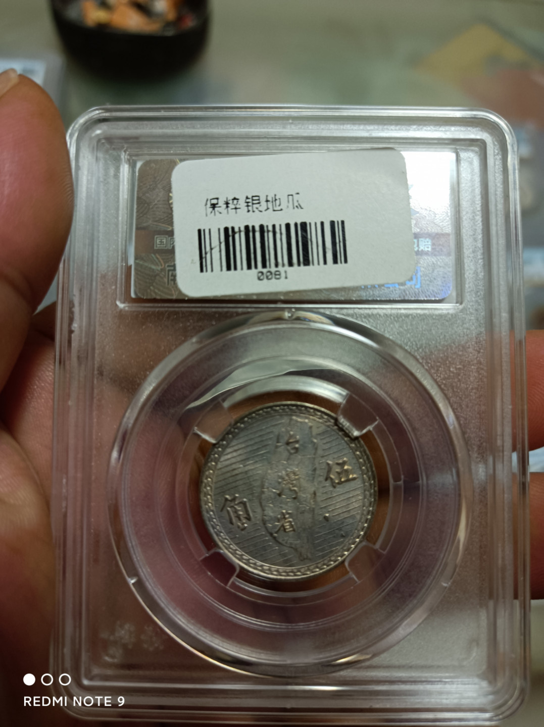 天海评级钱币 孙中山像五角