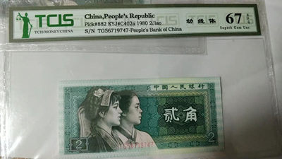 开心收藏拍卖第371期 - 天印评级8002幼线体一张，号码YG56719747