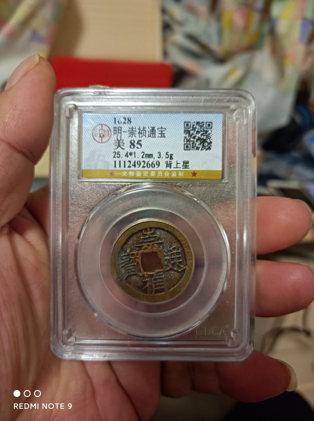 天海评级钱币 崇祯通宝