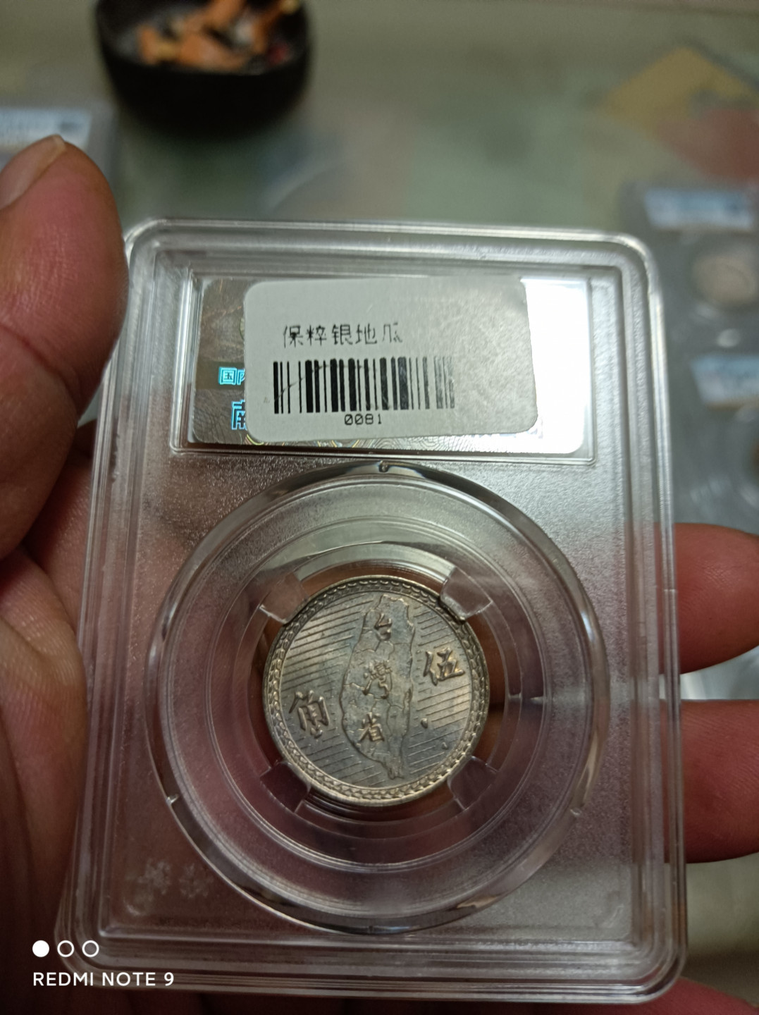 天海评级钱币 孙中山像五角