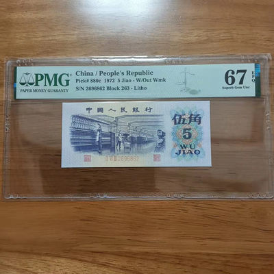 懒鬼收藏（PMG三版币专场）第417期 -  三版币纺织五角1972年5角纸币号码2696862PMG67E一张