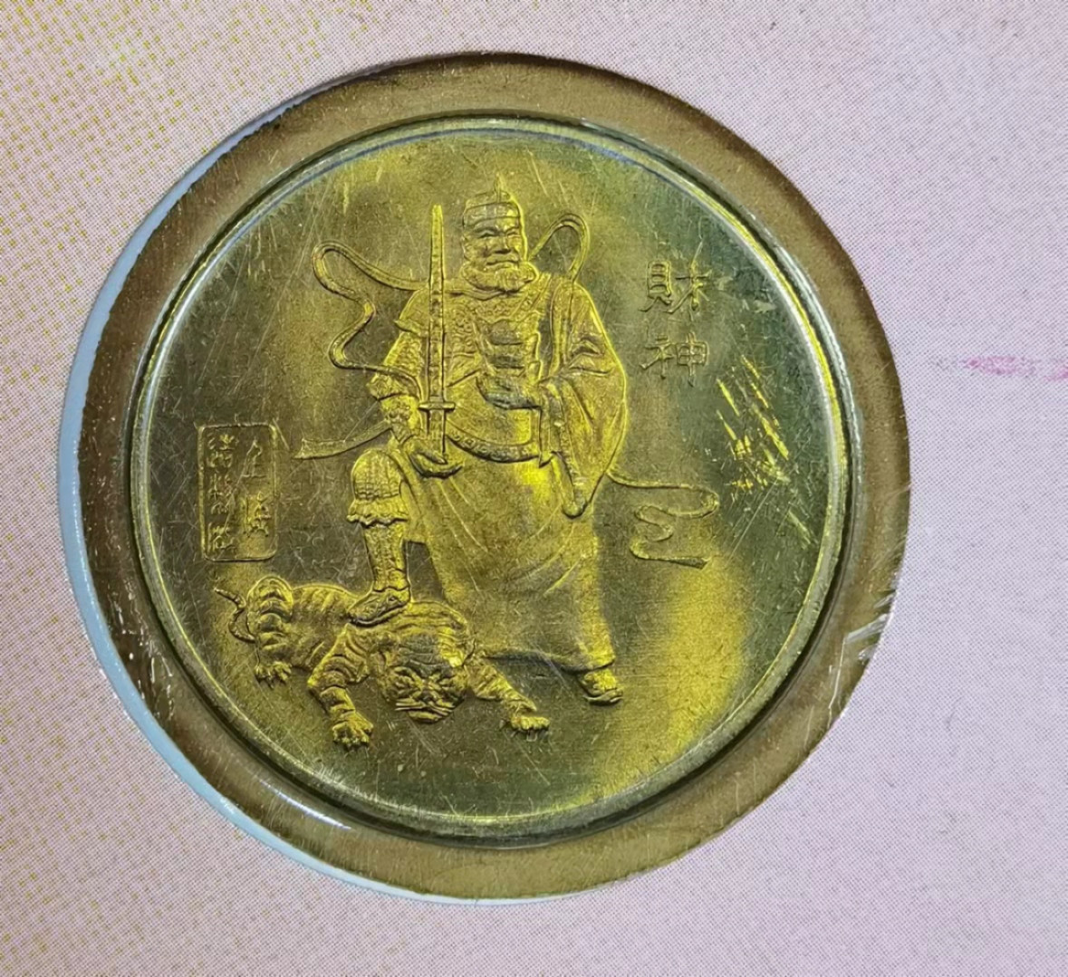 北京马甸外国币微拍第六十一期，非贵金属外国流通币，纪念币专场，陆续上新欢迎关注 上海造币厂财神纪念铜章