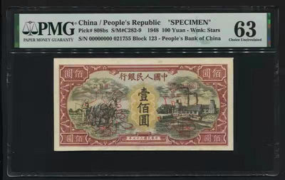 【华誉王者】1813期拍卖 - 一版票样 100元耕地与工厂 PMG63 123-021755