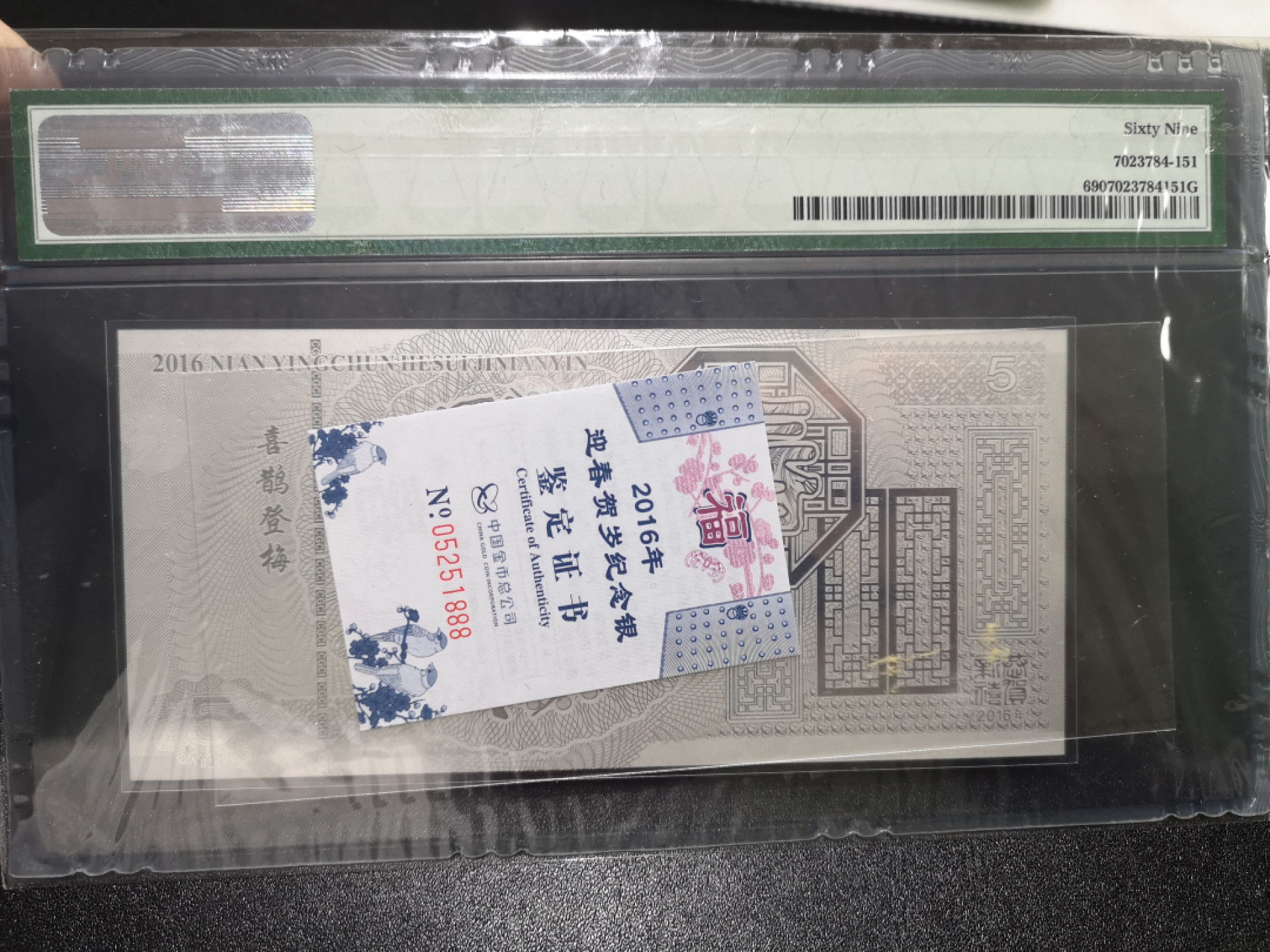 《外钞收藏家》第一百三十八期拍卖（本期91件） 2016年贺岁纪念银钞 尾888 PMG69 