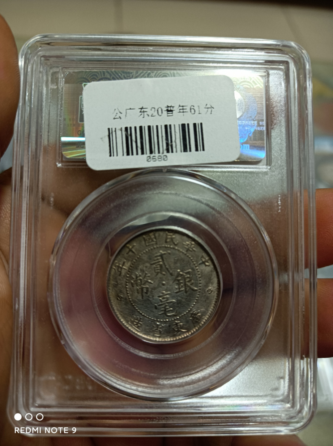 天海评级钱币 广东二毫银币