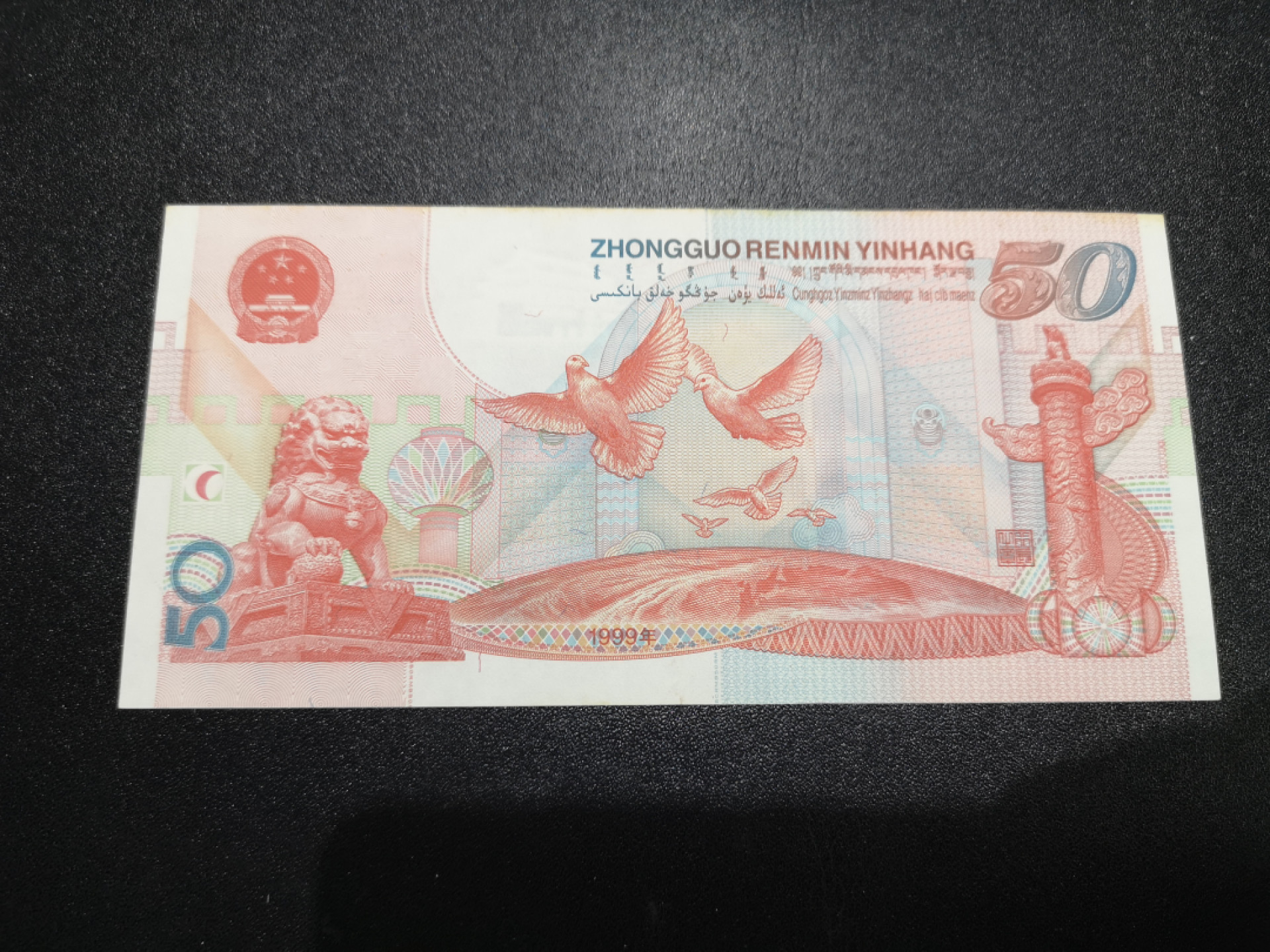 《外钞收藏家》第一百三十八期拍卖（本期91件） 建国50周年纪念钞 au品相 边有黄 无47