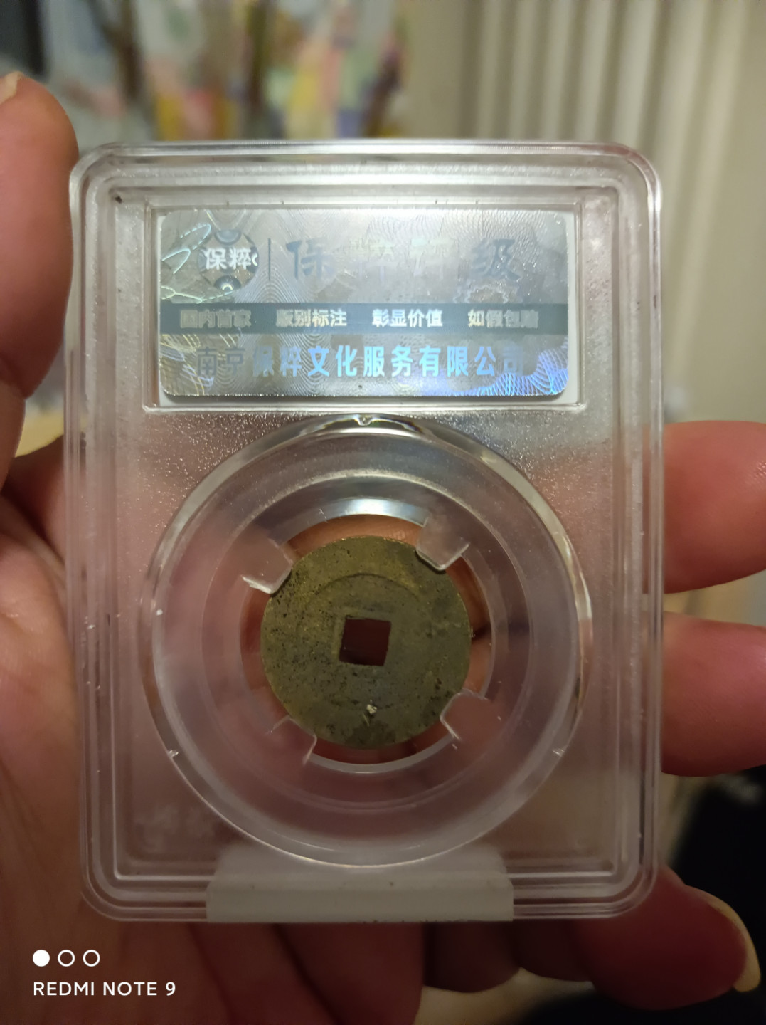 天海评级钱币 崇祯通宝