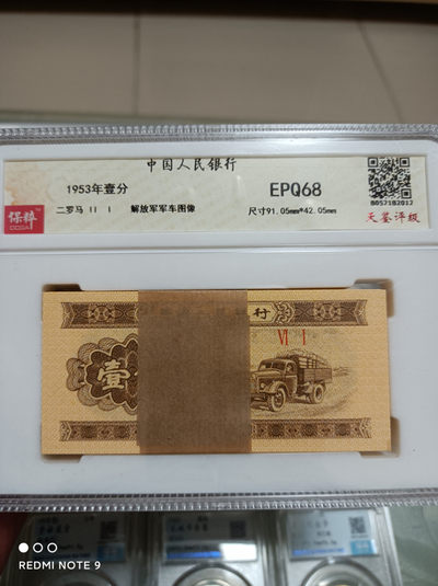 天海评级钱币 - 壹分纸币一刀