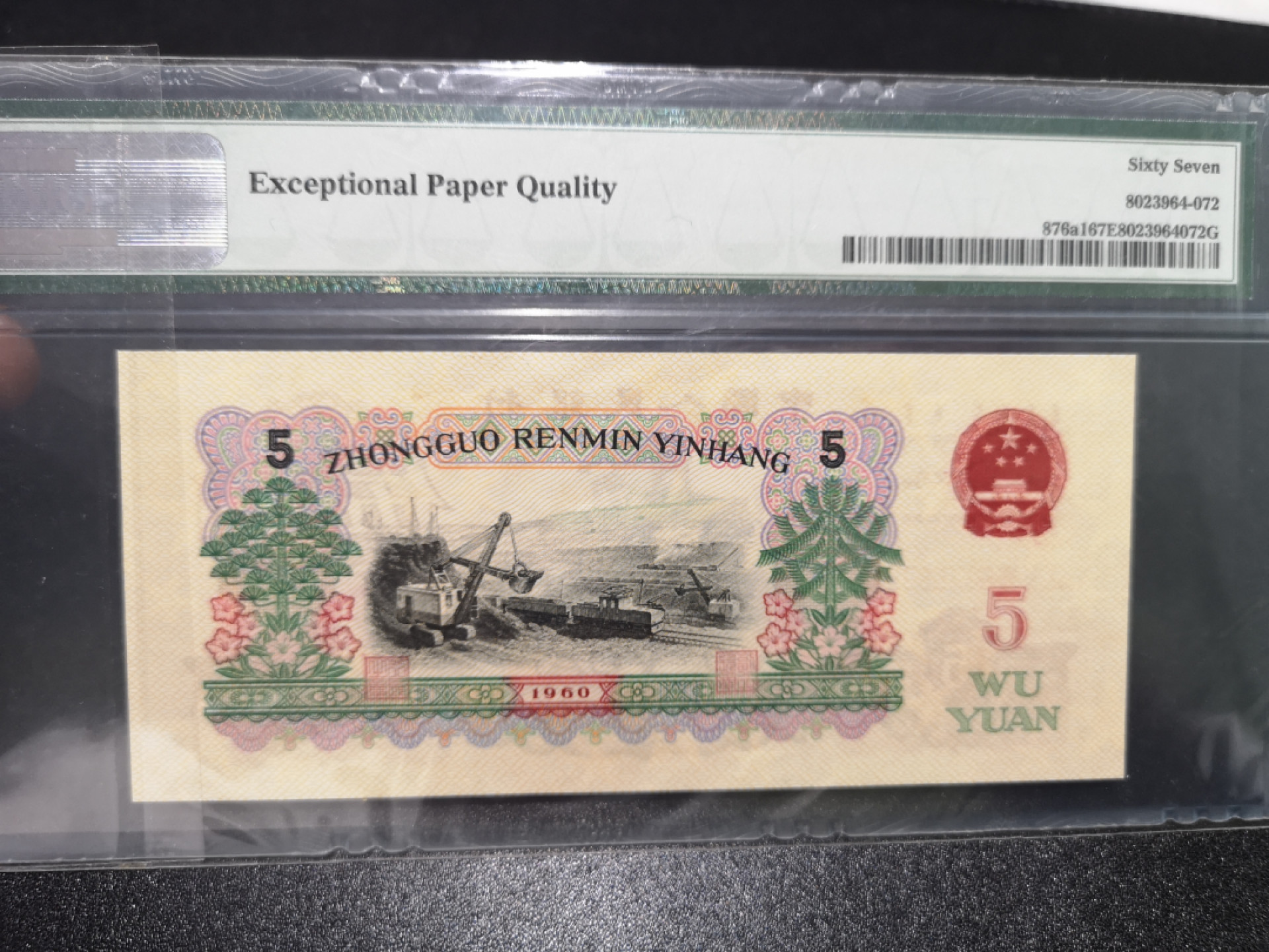 《外钞收藏家》第一百三十八期拍卖（本期91件） 1960年三版5元 PMG67 炼钢