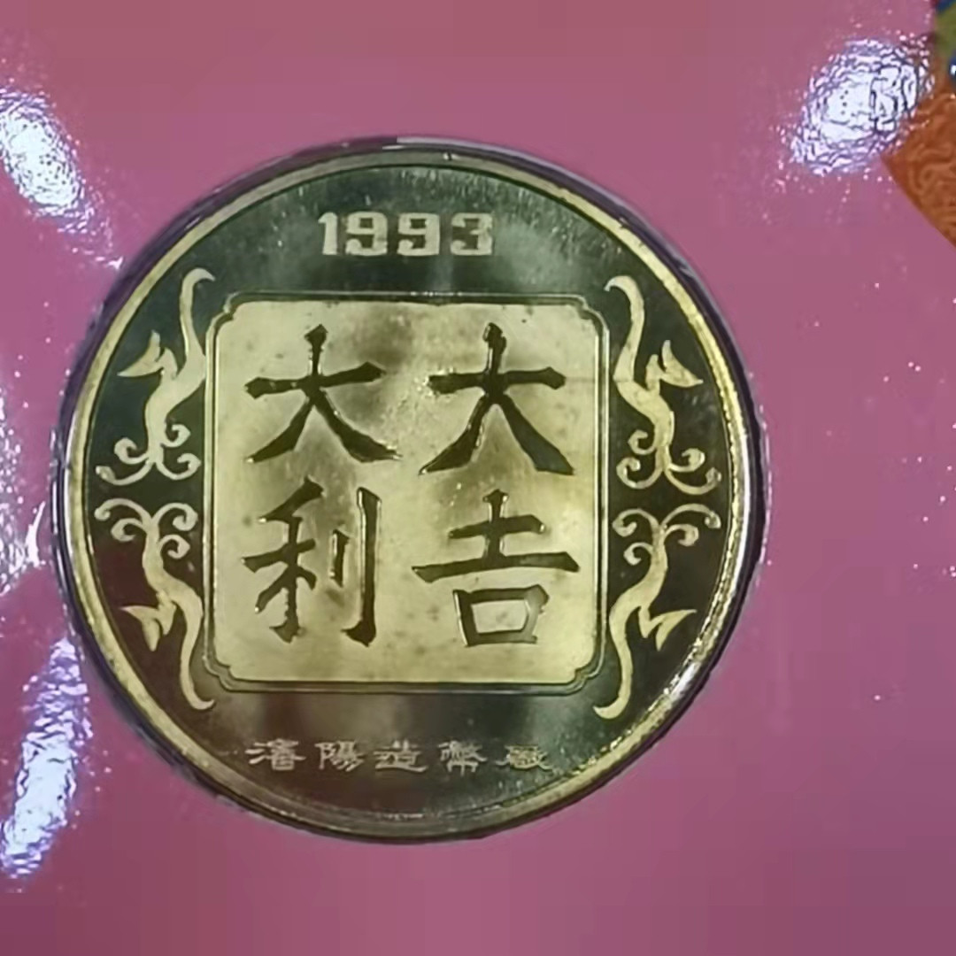 北京马甸外国币微拍第六十一期，非贵金属外国流通币，纪念币专场，陆续上新欢迎关注 1993年沈阳造币厂生肖鸡纪念铜章