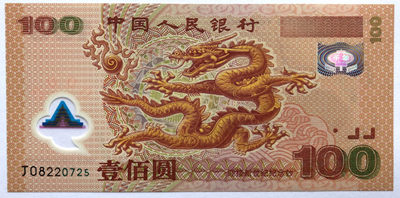 纪念钞、测试钞、纪念券、塑料钞综合场 - 中国“迎接新世纪”100元龙钞、纪念钞UNC