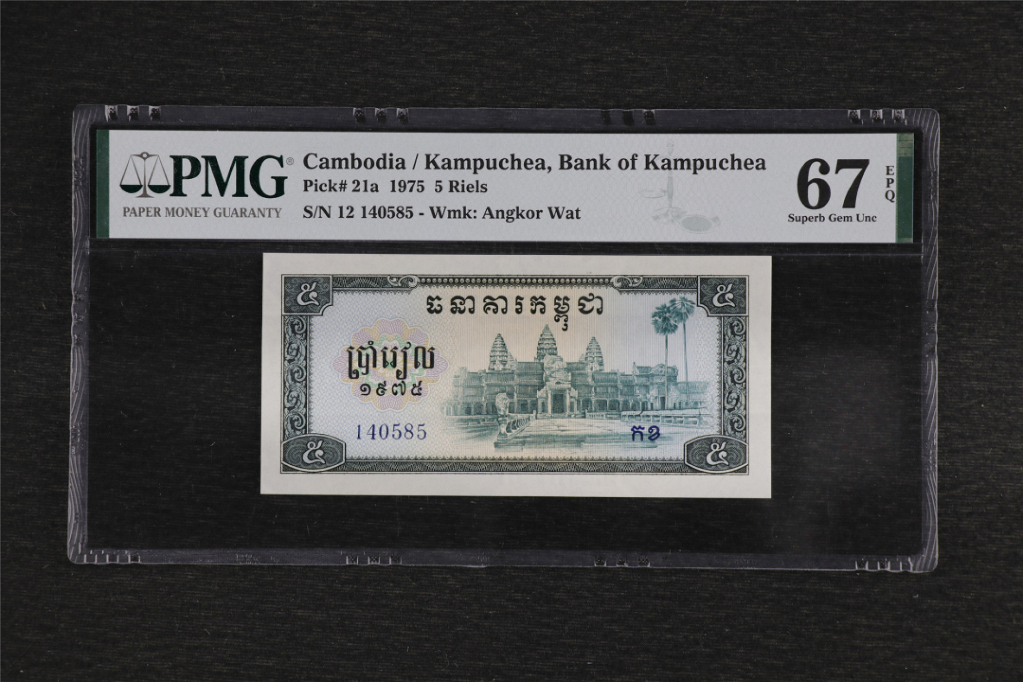 亘邦收藏 第91期（共55项） 1975年 柬埔寨红色高棉 5瑞尔 PMG 67EPQ 140585