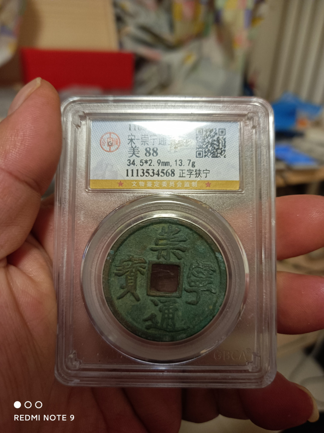 天海评级钱币 崇宁通宝