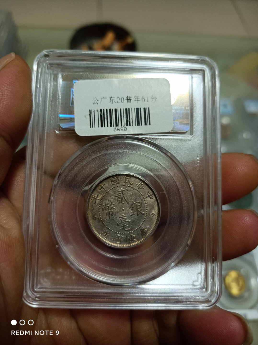 天海评级钱币 广东二毫银币