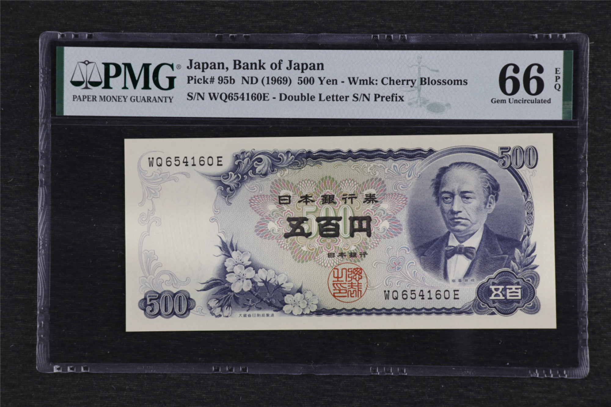 亘邦收藏 第91期（共55项） 1969年 日本 500元 岩仓具视 PMG 66EPQ WQ654160