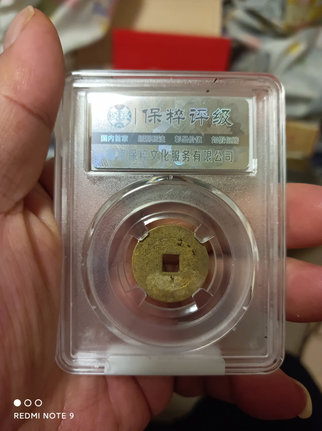 天海评级钱币 崇祯通宝