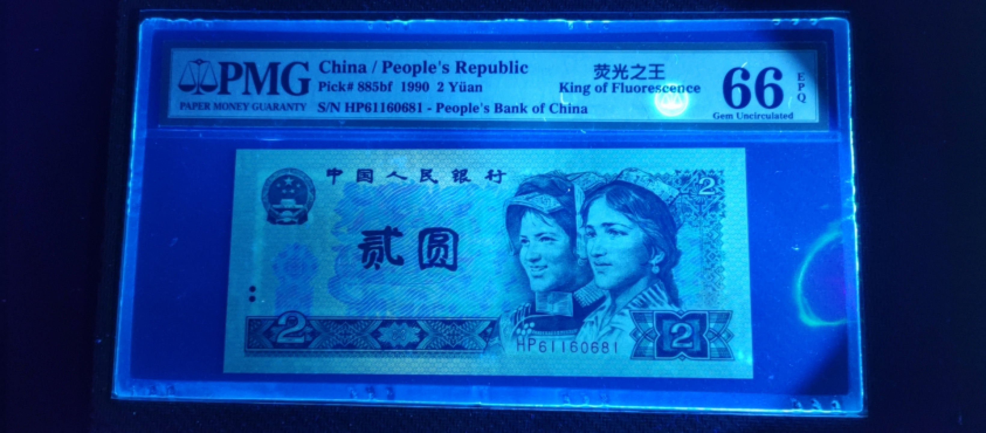 【华誉王者】1813期拍卖 902荧光之王 倒置号 PMG66E HP61160681