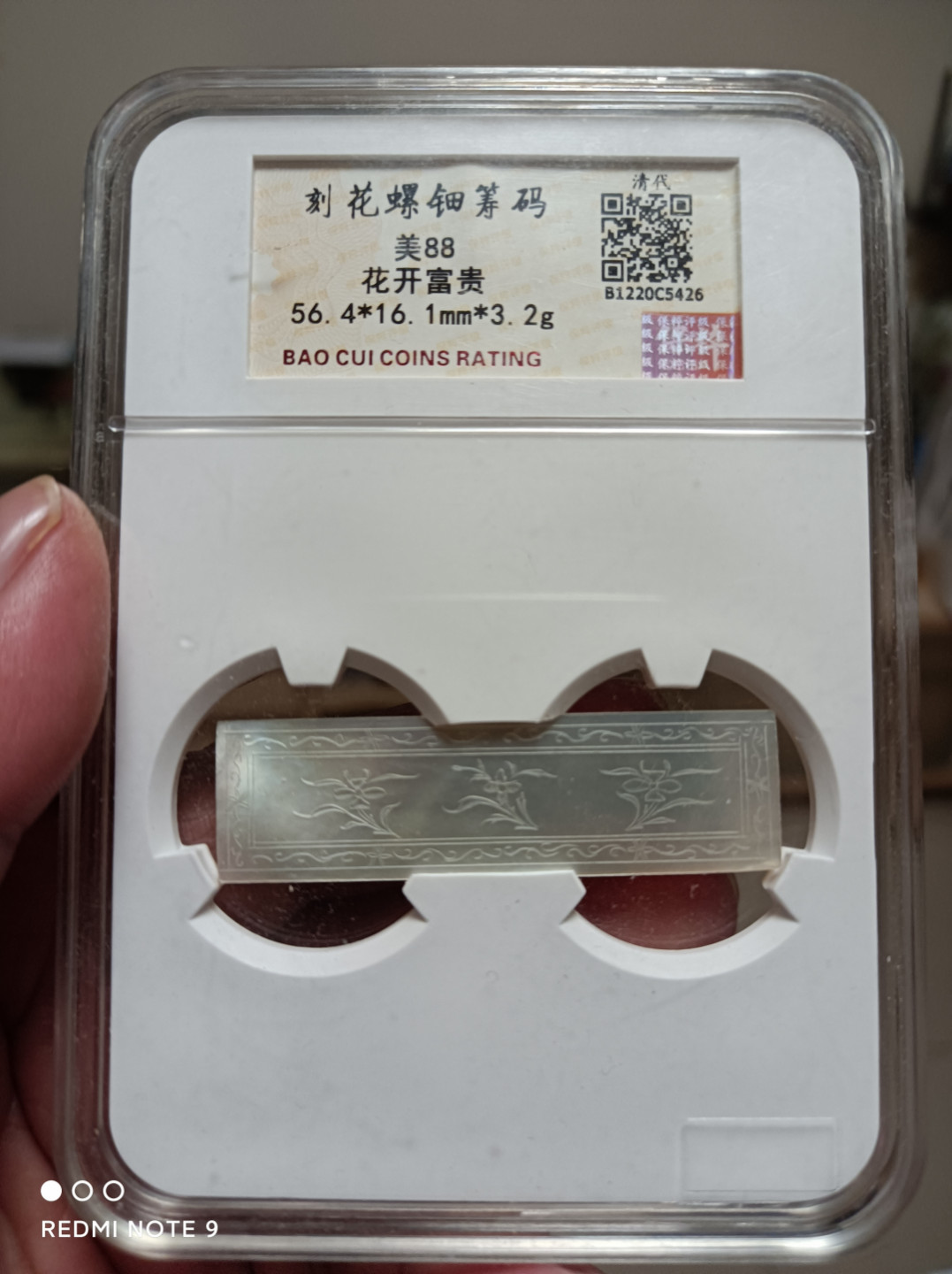 天海评级钱币 清代螺钿刻花筹码