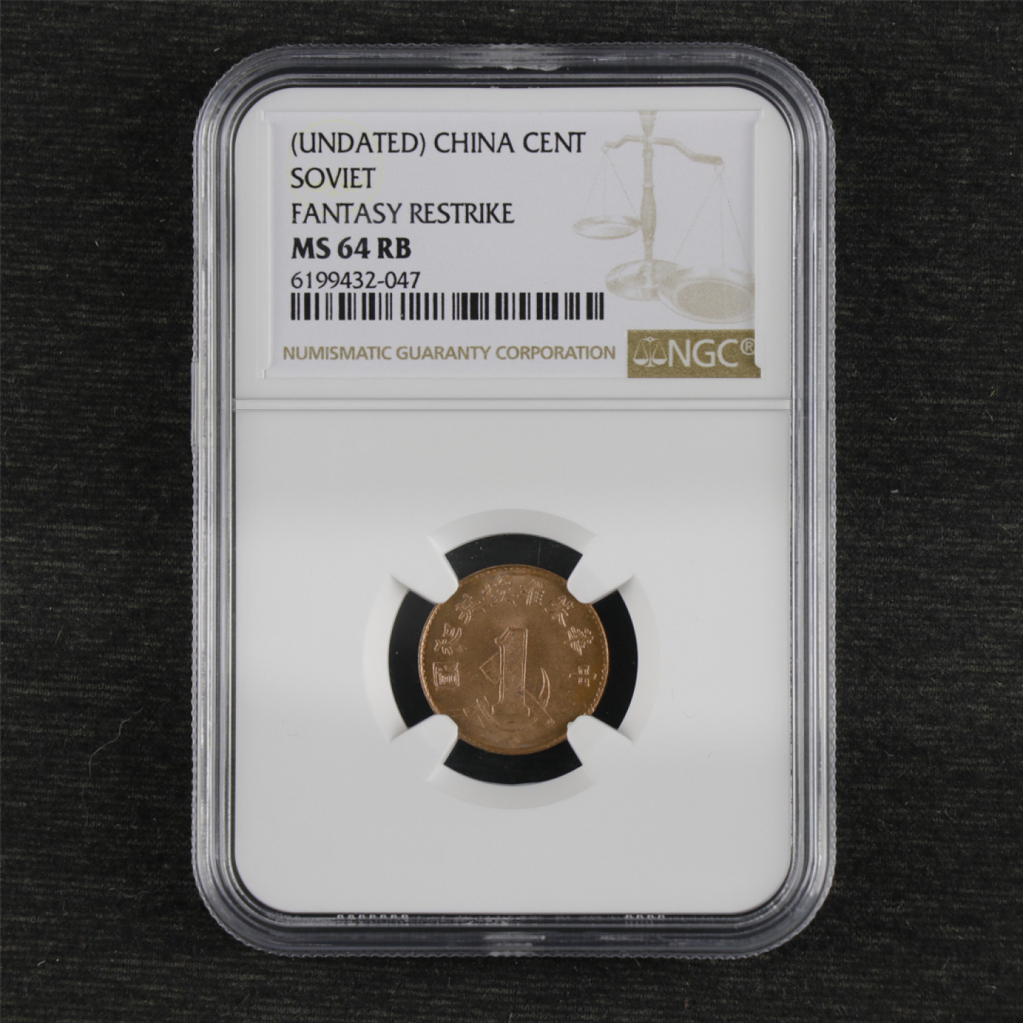 亘邦收藏 第91期（共55项） 中华苏维埃共和国一分铜币 后铸版 NGC MS64RB 6199432-047