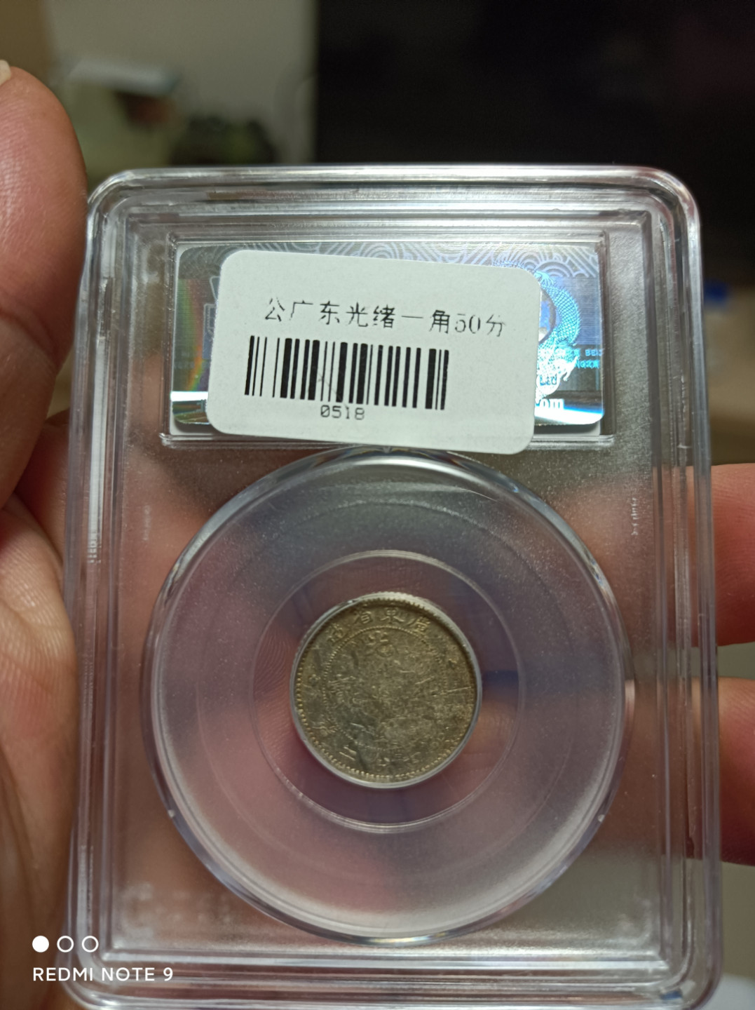 天海评级钱币 广东省造一角龙毫