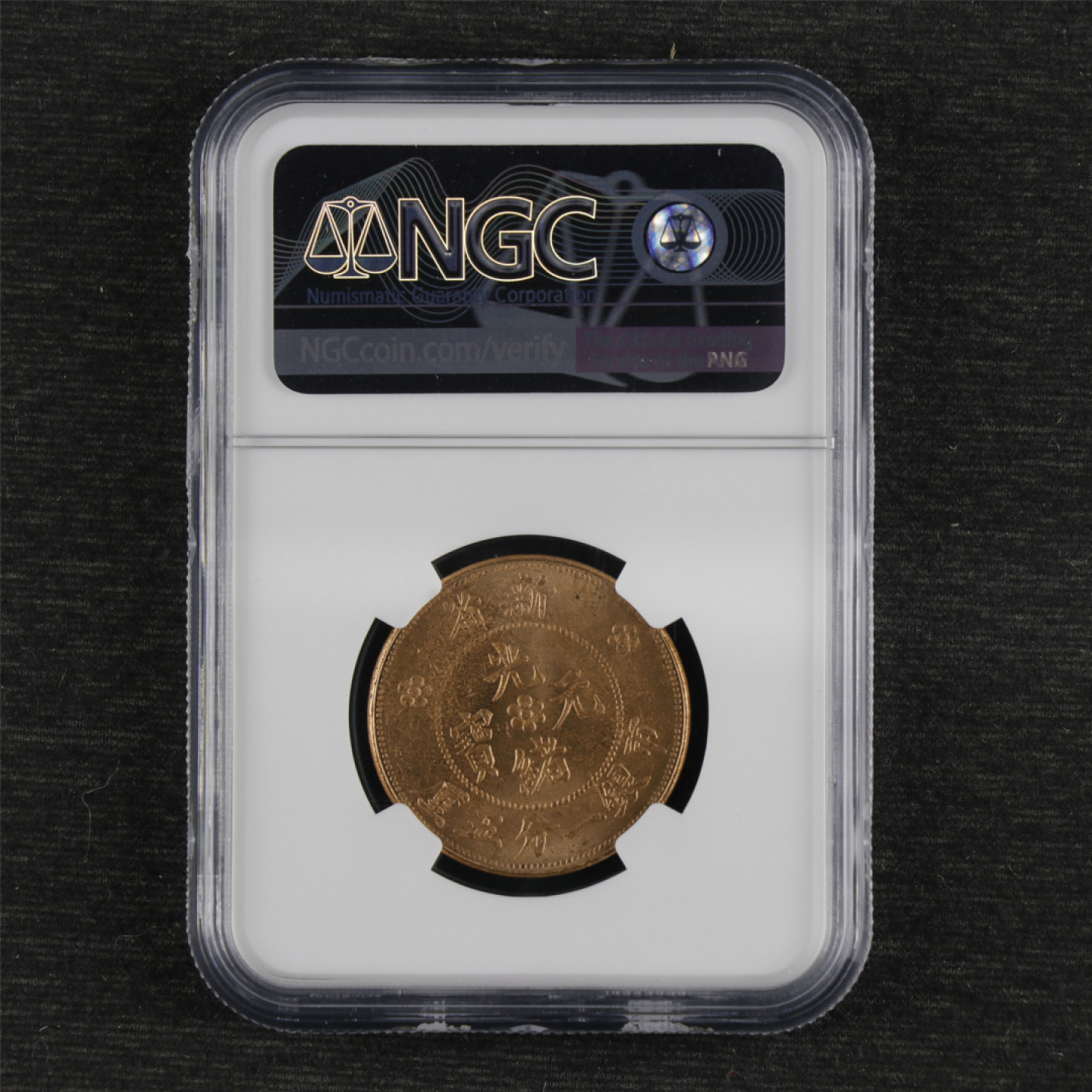 亘邦收藏 第91期（共55项） 1906年新省光绪元宝市银一分五厘铜币 后铸版 NGC MS64RB 6192532-064