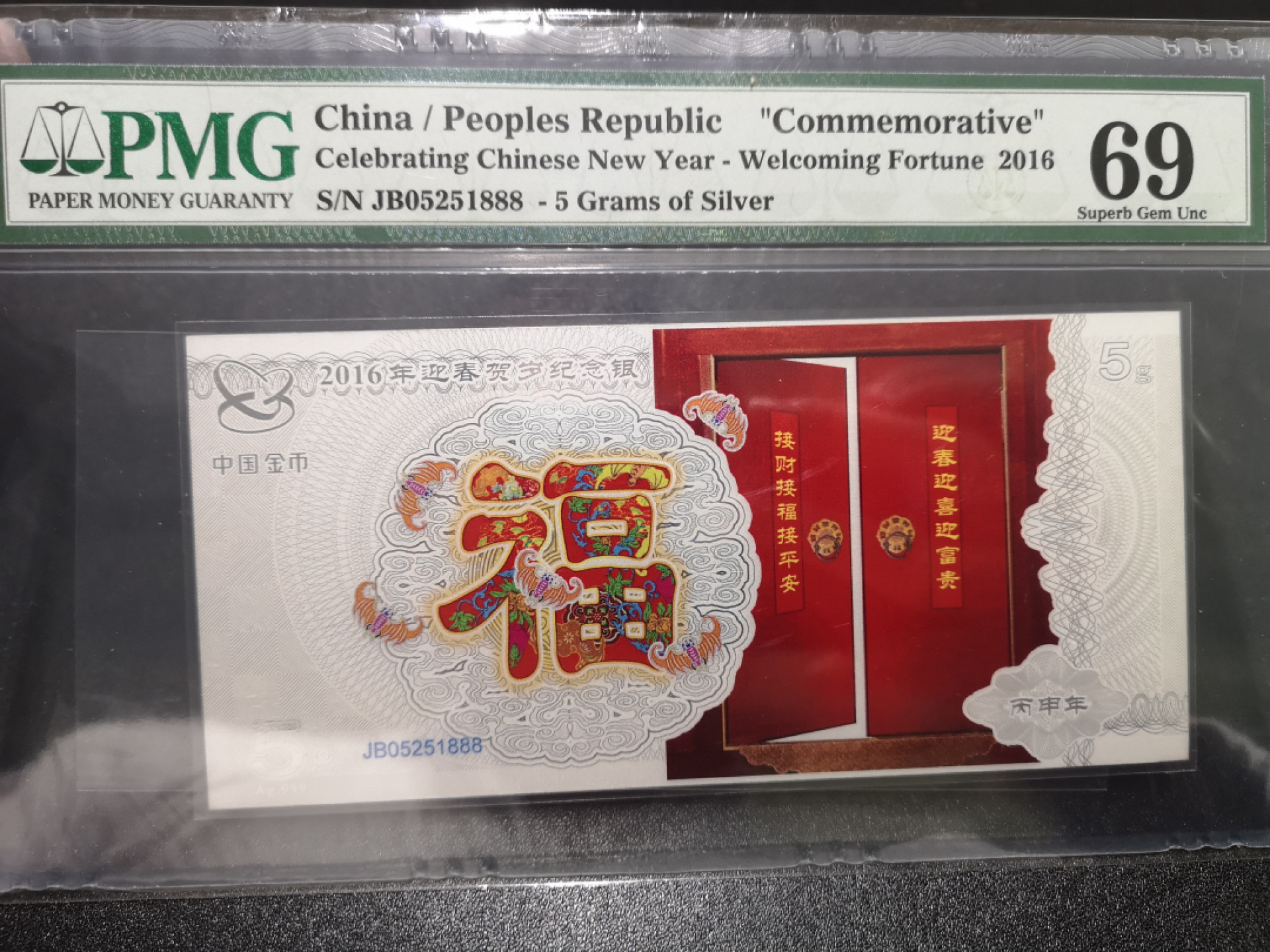 《外钞收藏家》第一百三十八期拍卖（本期91件） 2016年贺岁纪念银钞 尾888 PMG69 