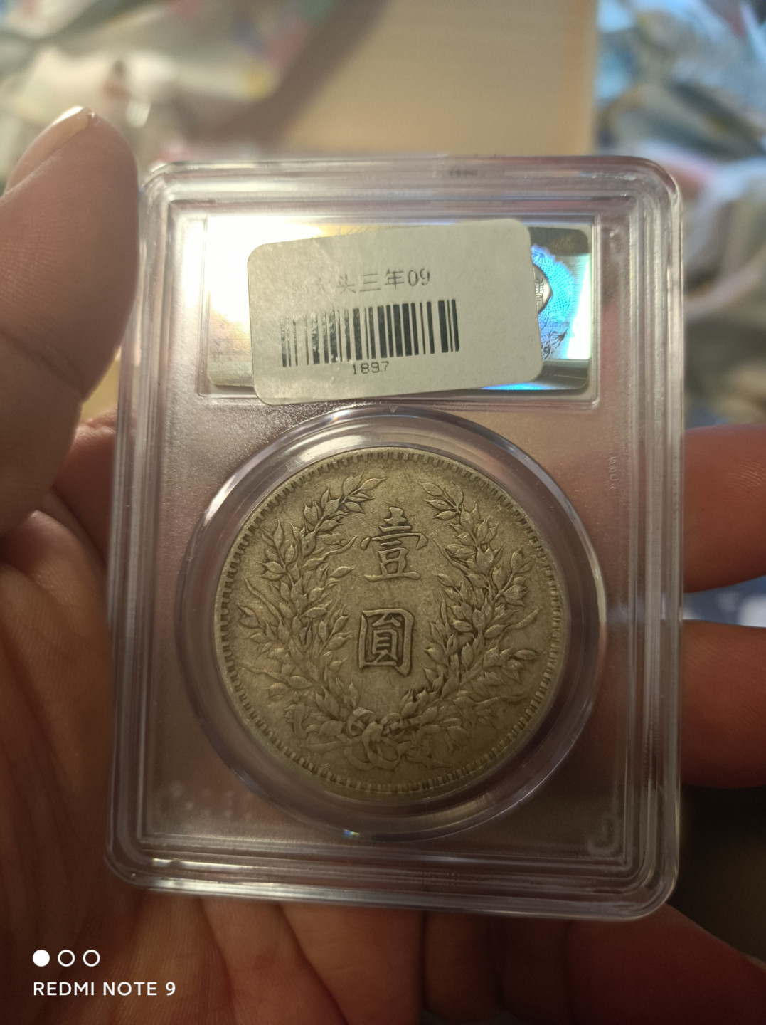 天海钱币公博评级专场 袁像壹圆