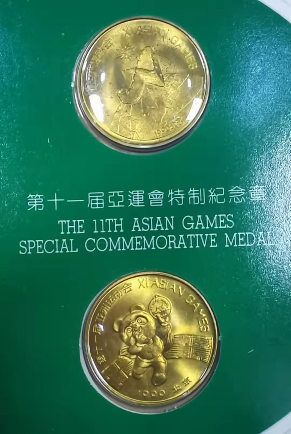 北京马甸外国币微拍第六十一期，非贵金属外国流通币，纪念币专场，陆续上新欢迎关注 1990年中国金币总公司发行，上海造币厂铸造第十一届亚运会特制纪念章2枚