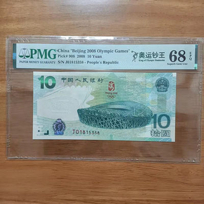 懒鬼收藏（PMG评级拍卖会）第447期 - 奥运钞2008年奥运钞号码01815358PMG68E一张