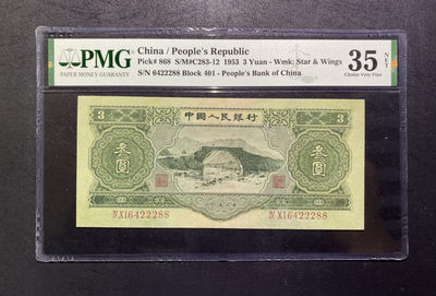 【华誉王者】1813期拍卖 - 二版大珍 苏三币 暗藏豹子号 全偶数，双尾88  PMG35NET 401-6422288