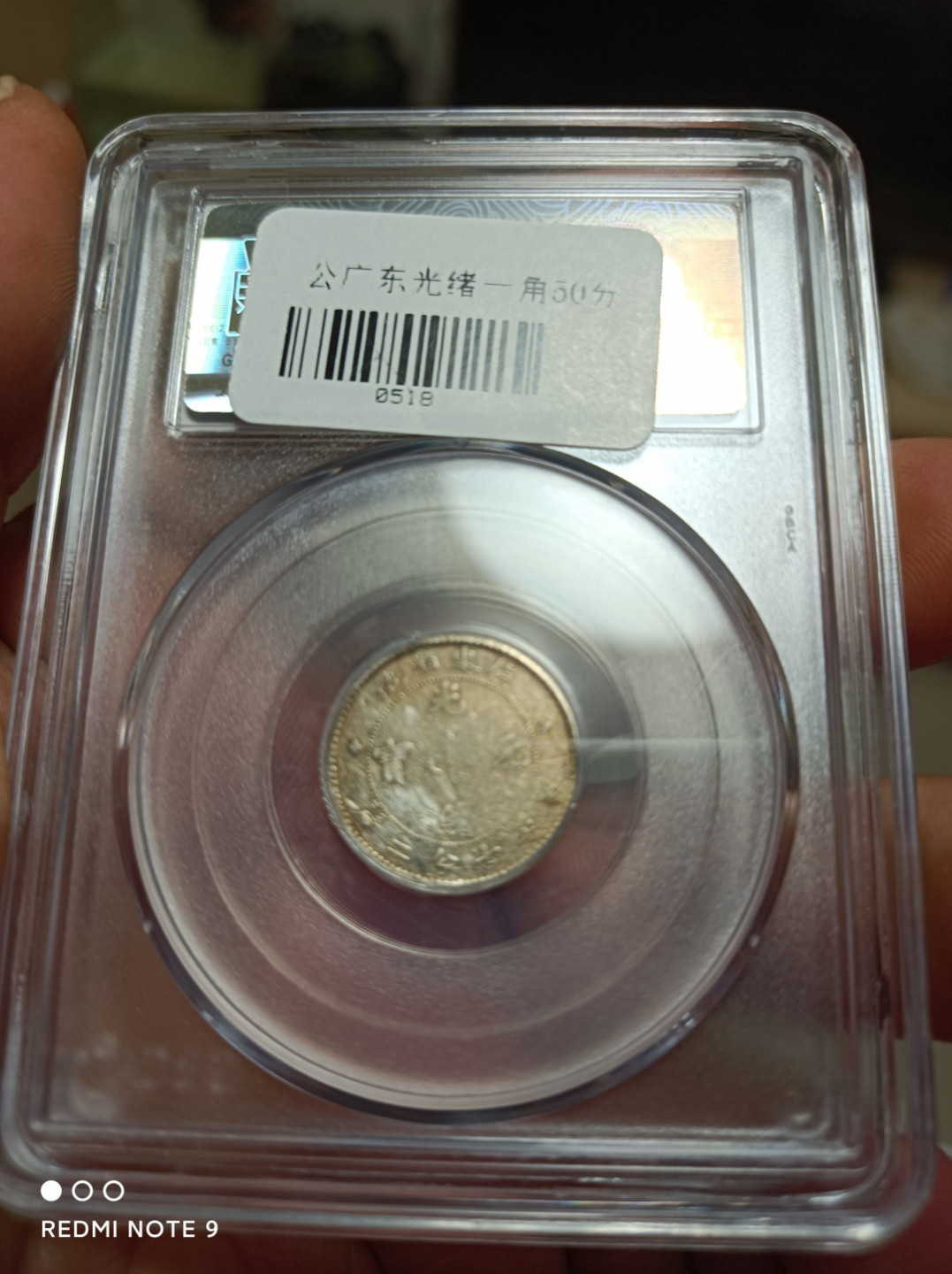 天海评级钱币 广东省造一角龙毫