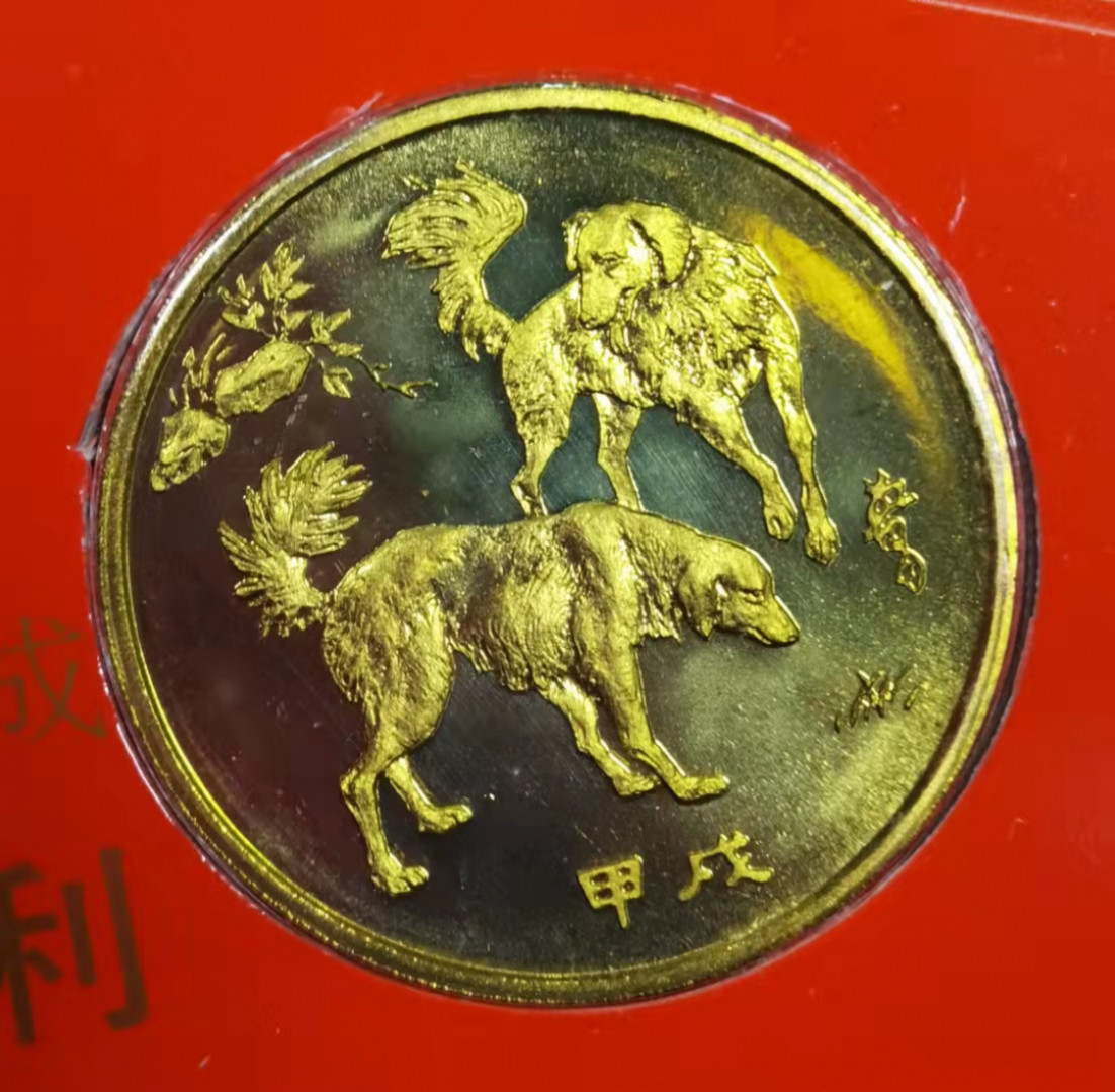 北京马甸外国币微拍第六十一期，非贵金属外国流通币，纪念币专场，陆续上新欢迎关注 1994年沈阳造币厂生肖狗纪念铜章