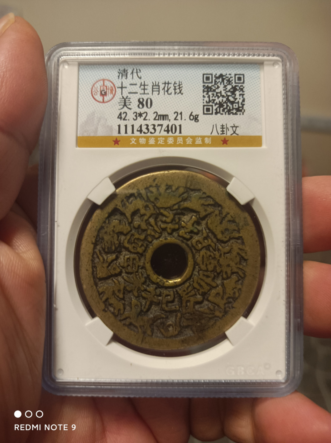 天海钱币公博评级专场 十二生肖花钱背八卦