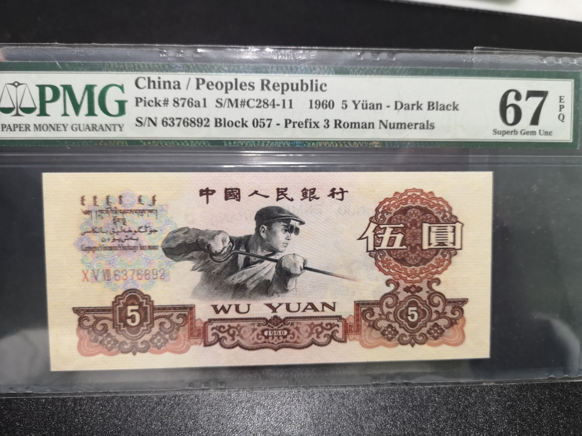 《外钞收藏家》第一百三十八期拍卖（本期91件） 1960年三版5元 PMG67 炼钢