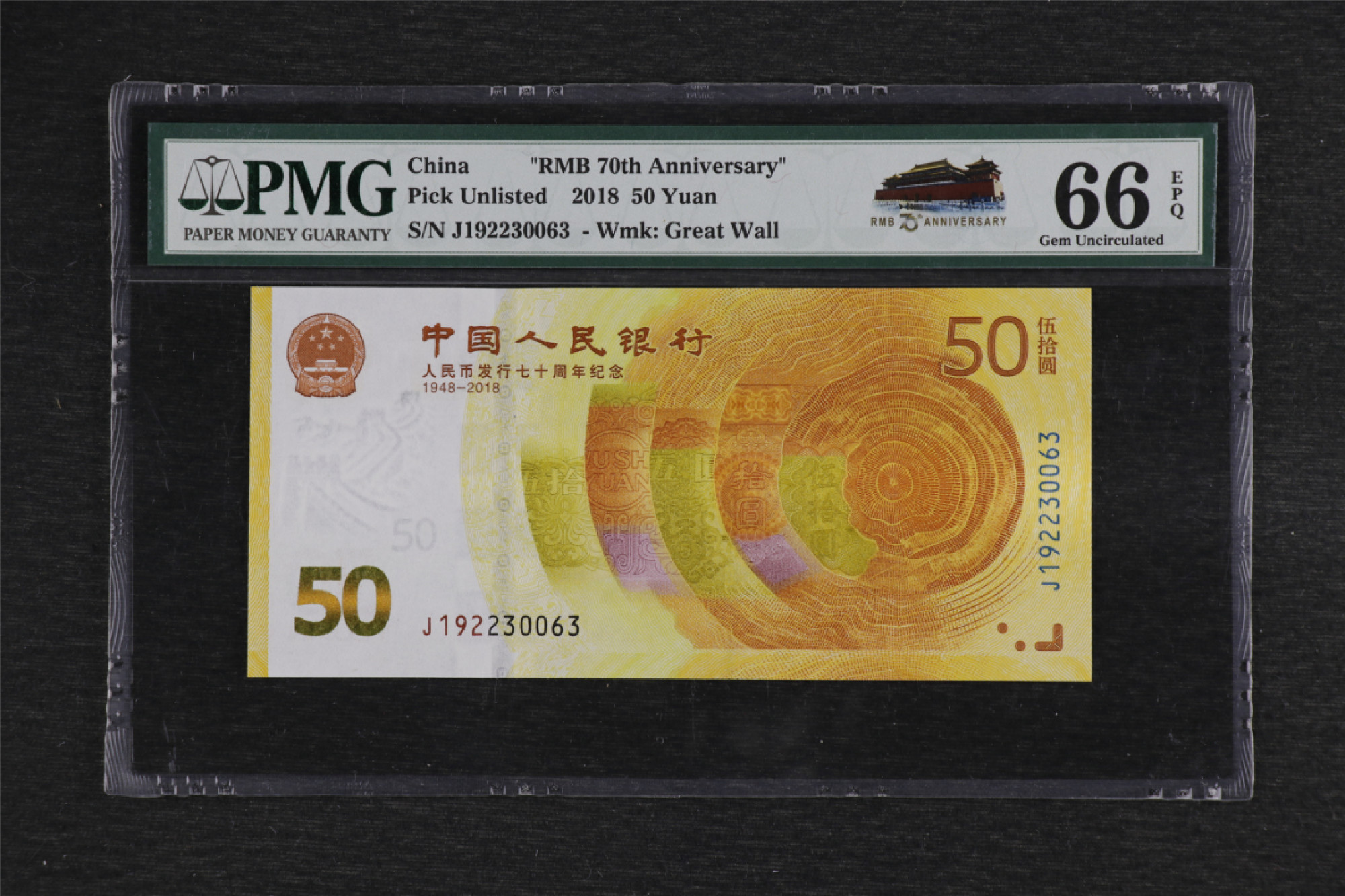 亘邦收藏 第91期（共55项） 2018年人民币发行70周年纪念钞伍拾圆 PMG 66EPQ J192230063