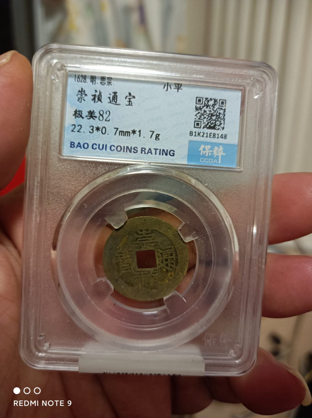 天海评级钱币 崇祯通宝