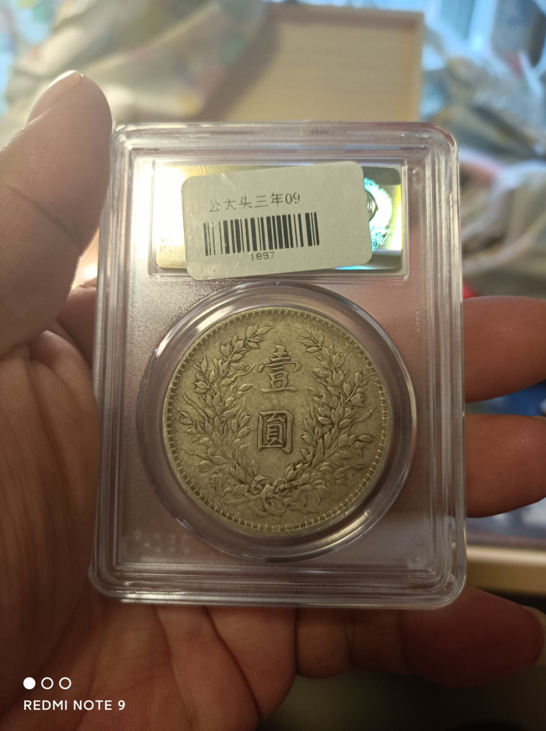 天海钱币公博评级专场 袁像壹圆