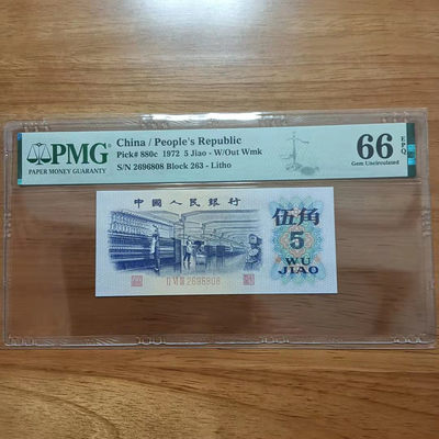 懒鬼收藏（PMG三版币专场）第430期 -  三版币纺织五角1972年5角纸币号码2696808PMG66E一张