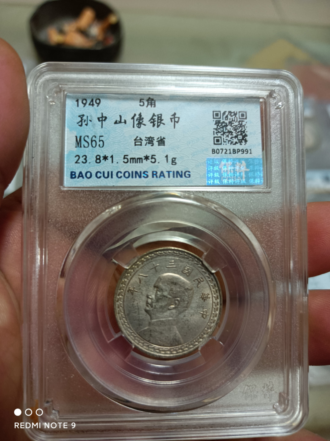 天海评级钱币 孙中山像五角